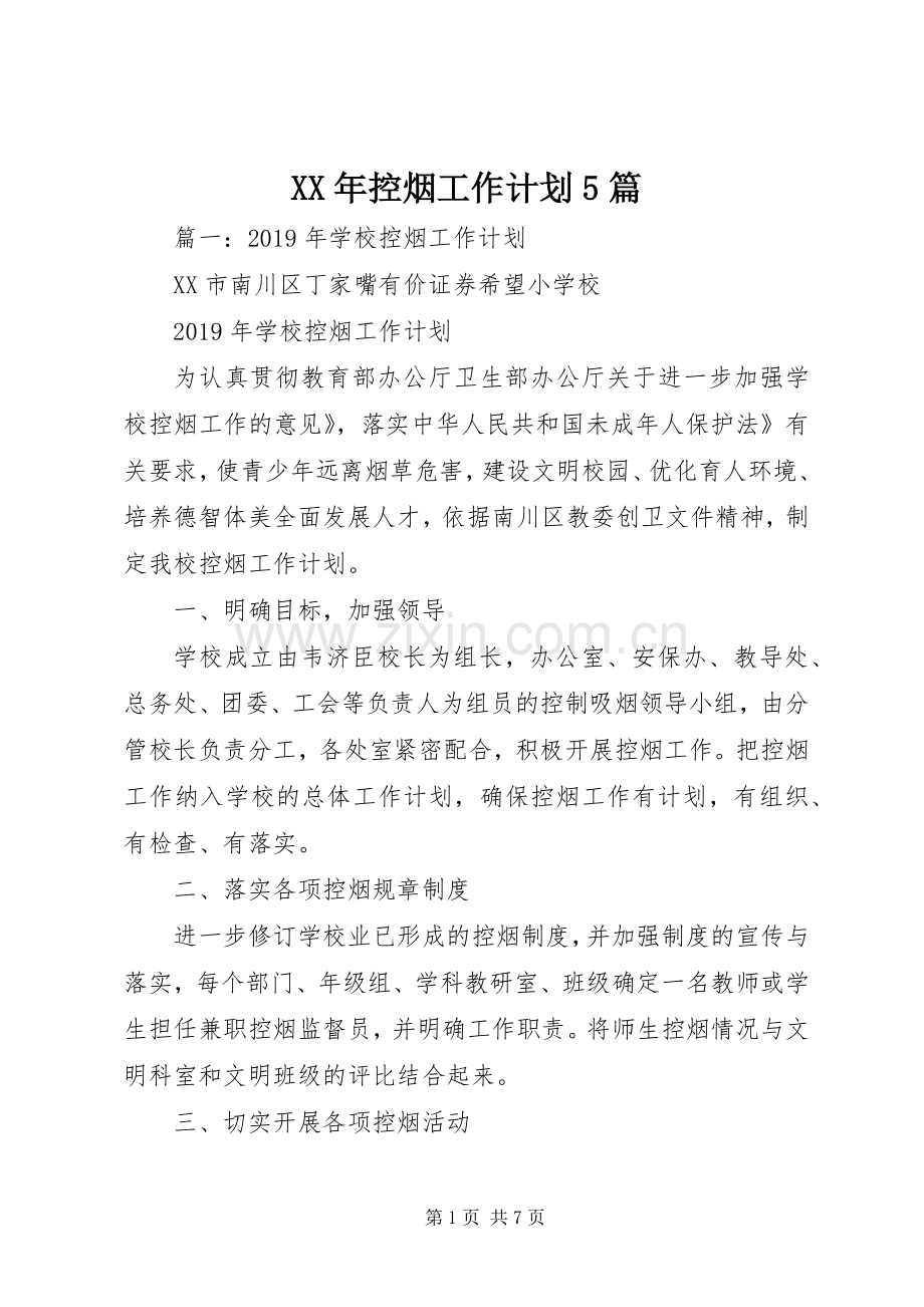 XX年控烟工作计划5篇.docx_第1页