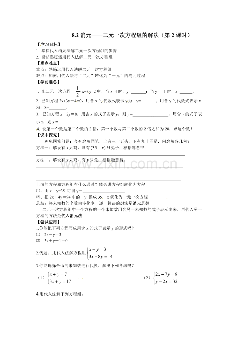 代入消元法解二元一次方程组-(2).doc_第1页