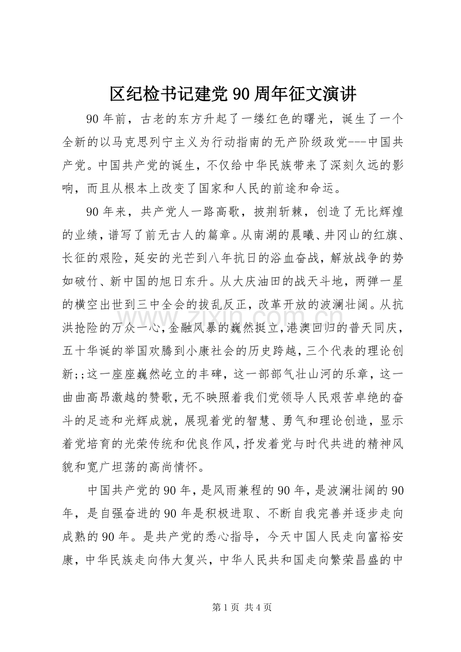 区纪检书记建党90周年征文演讲稿.docx_第1页