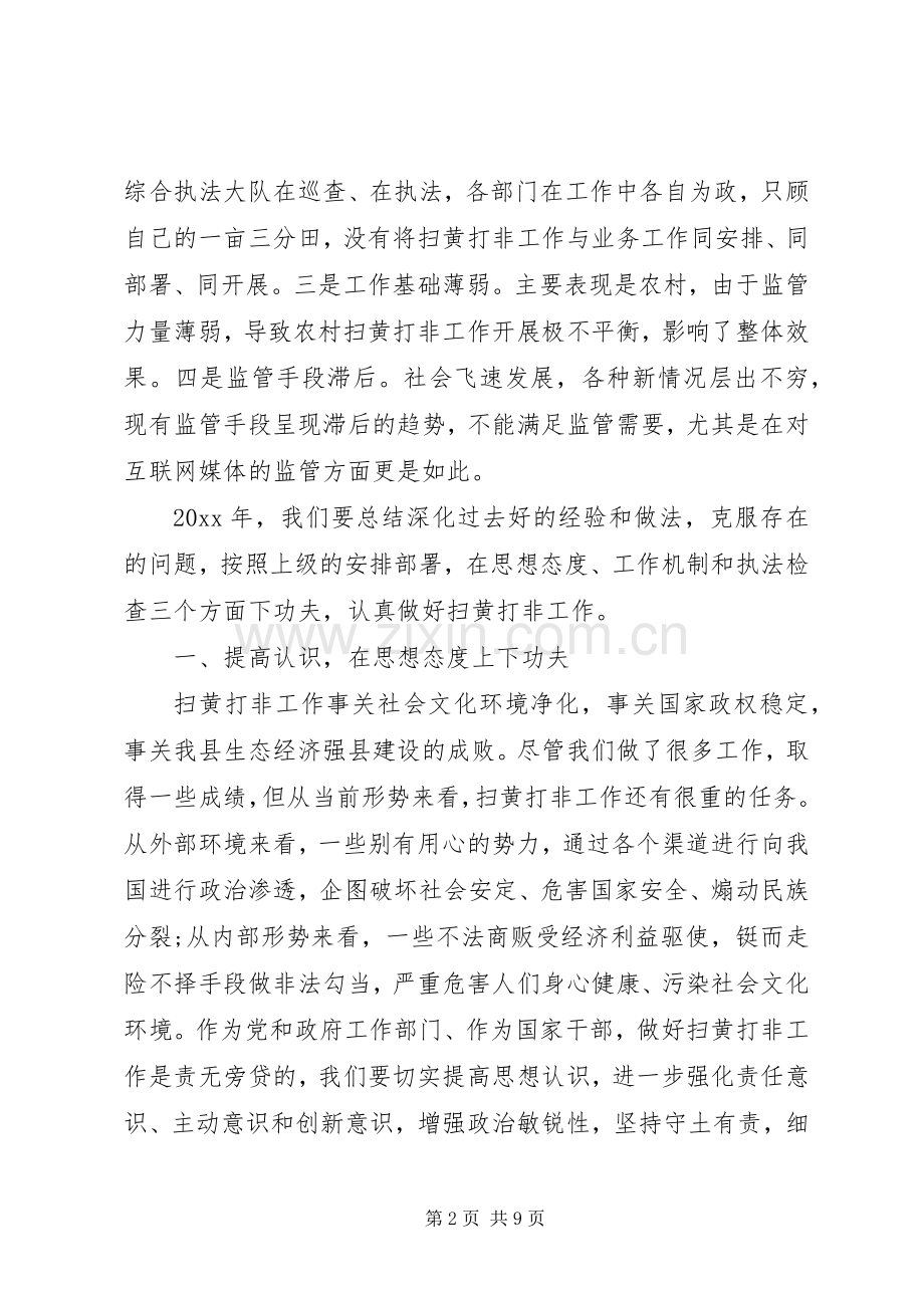 扫黄打非会议讲话发言稿.docx_第2页