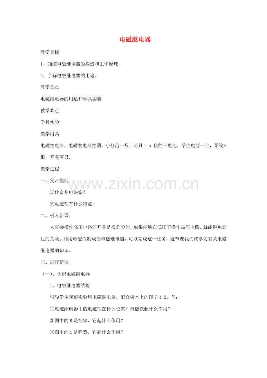 九年级物理上册 第七章 4 电磁继电器教案 （新版）教科版-（新版）教科版初中九年级上册物理教案.doc_第1页