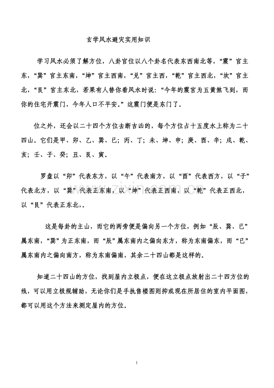 玄学风水避灾实用知识.doc_第1页