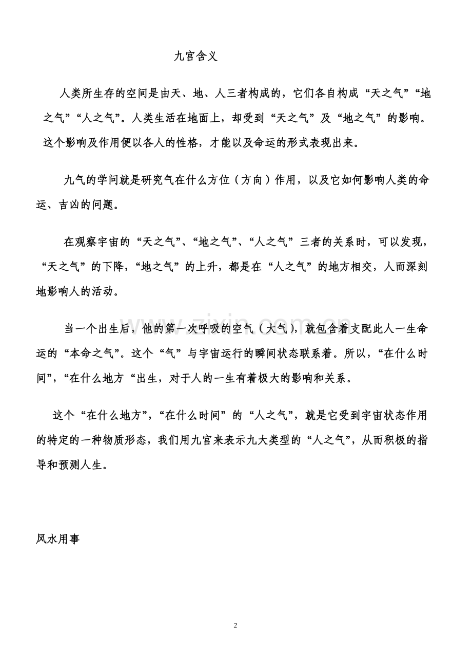 玄学风水避灾实用知识.doc_第2页