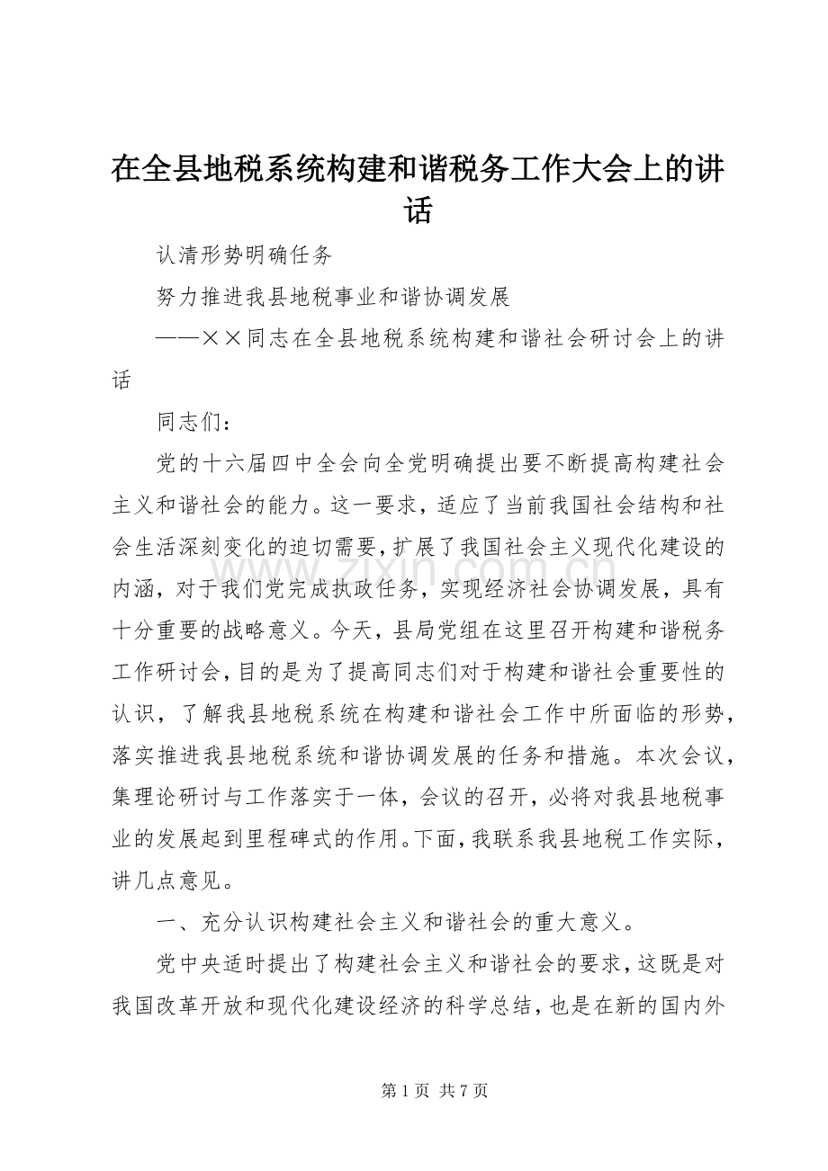 在全县地税系统构建和谐税务工作大会上的讲话发言.docx_第1页