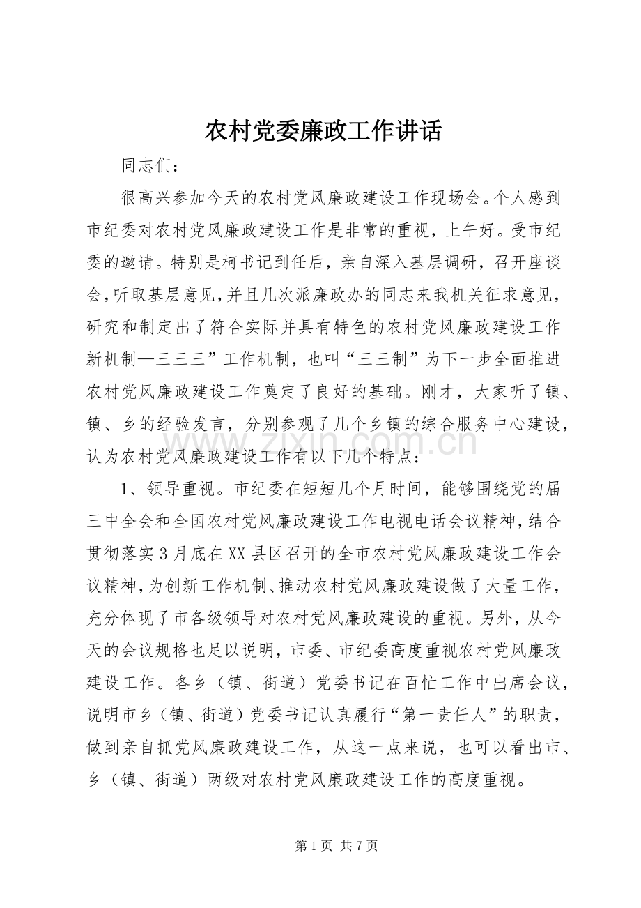 农村党委廉政工作讲话发言.docx_第1页