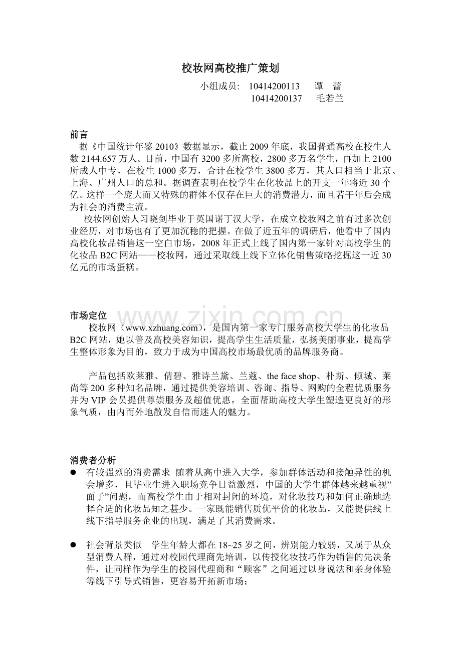 校妆网高校推广策划.docx_第1页