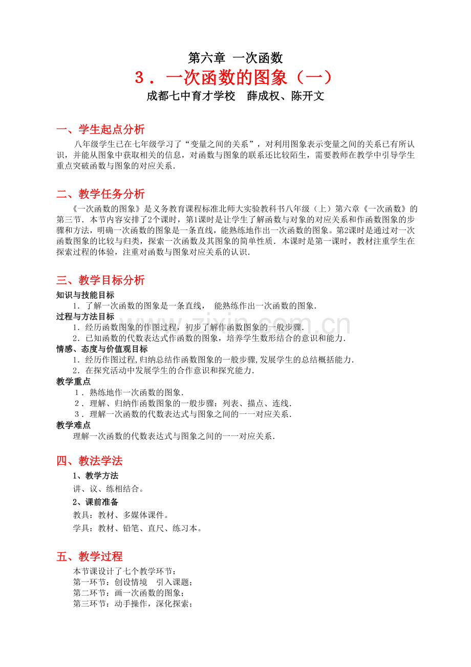 一次函数的图象（一）教学设计.doc_第1页