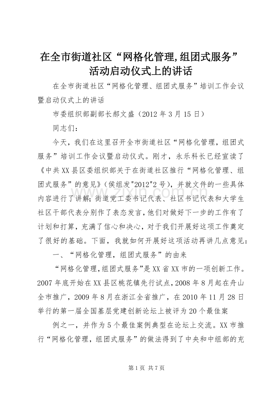 在全市街道社区“网格化管理,组团式服务”活动启动仪式上的讲话发言.docx_第1页
