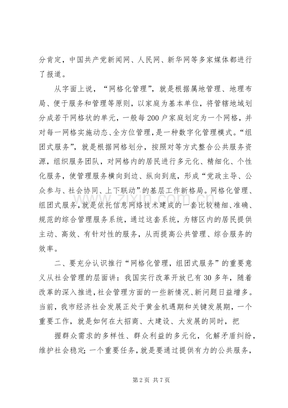 在全市街道社区“网格化管理,组团式服务”活动启动仪式上的讲话发言.docx_第2页