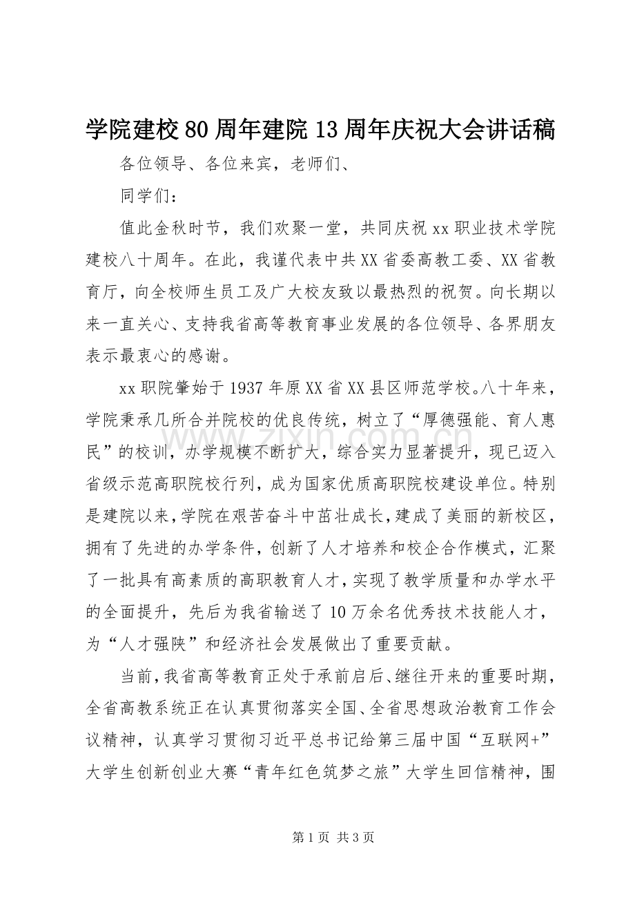 学院建校80周年建院13周年庆祝大会讲话发言稿.docx_第1页