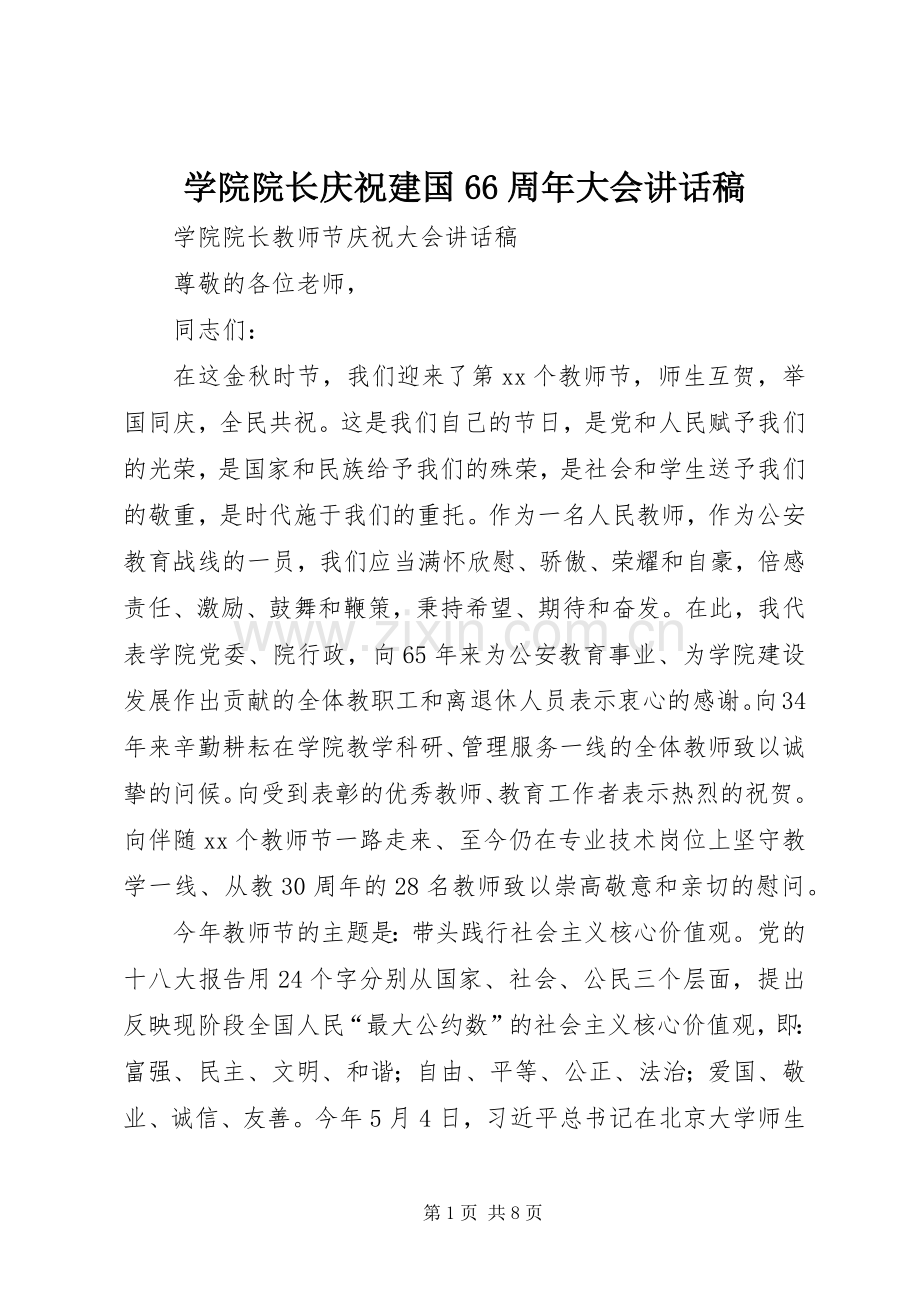 学院院长庆祝建国66周年大会的讲话发言稿(2).docx_第1页