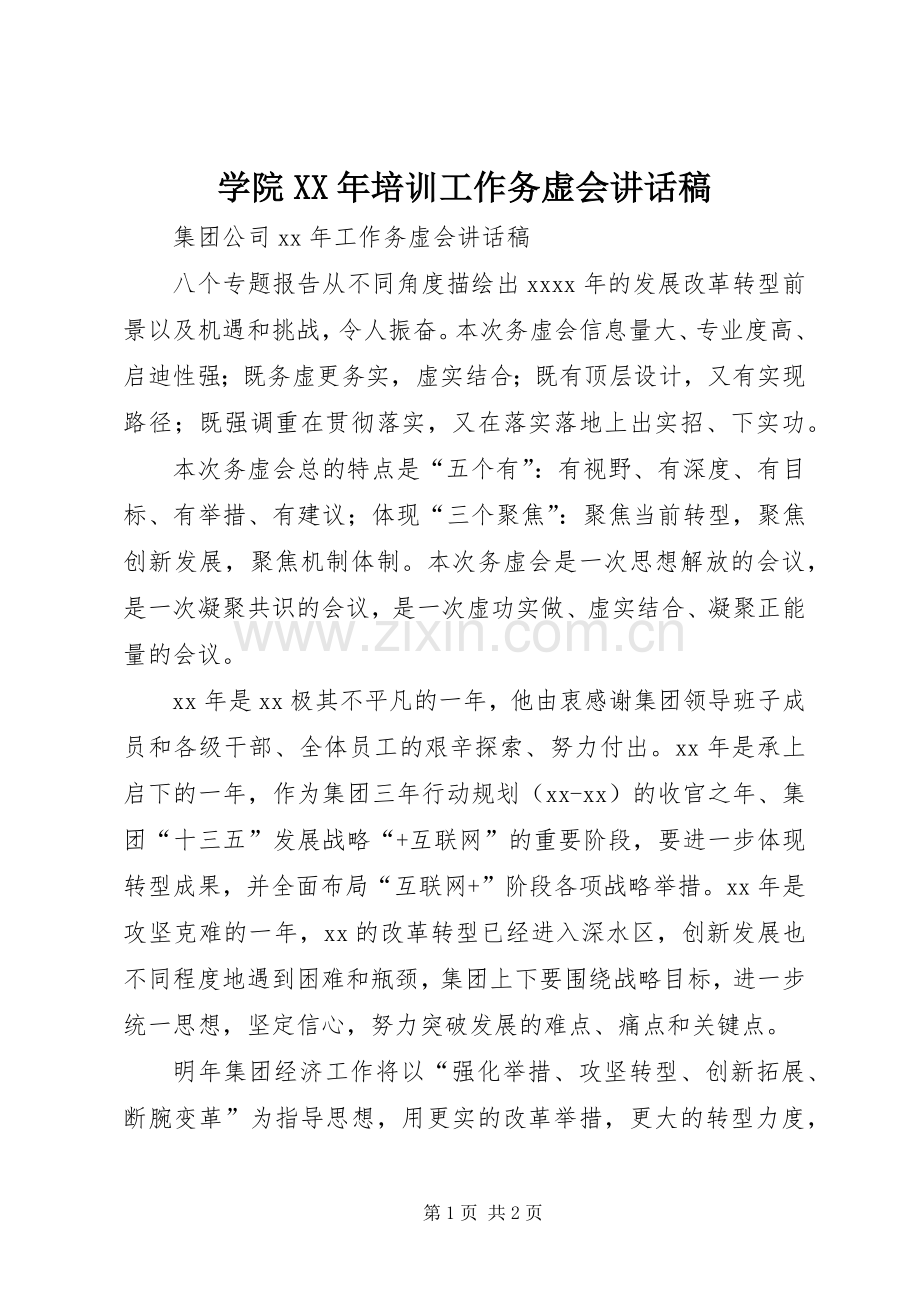 学院XX年培训工作务虚会的的讲话稿.docx_第1页