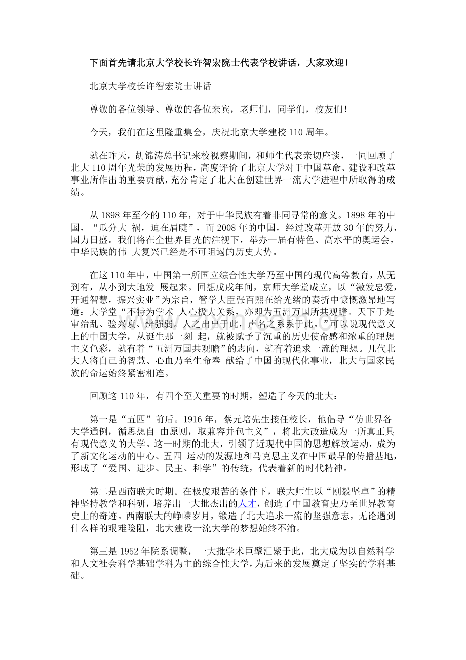 许智宏北京大学举行建校110周年庆祝大会讲话.doc_第1页