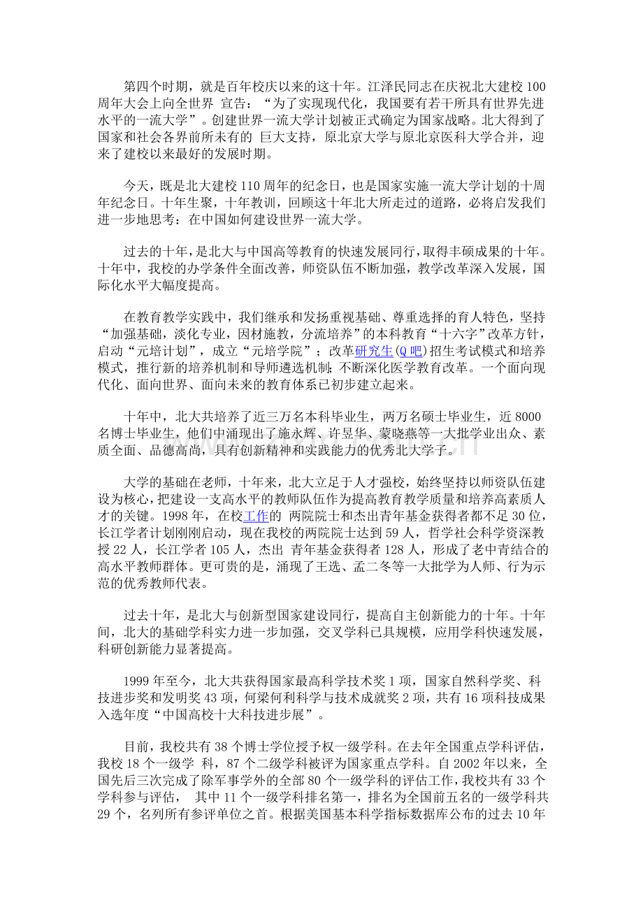 许智宏北京大学举行建校110周年庆祝大会讲话.doc_第2页