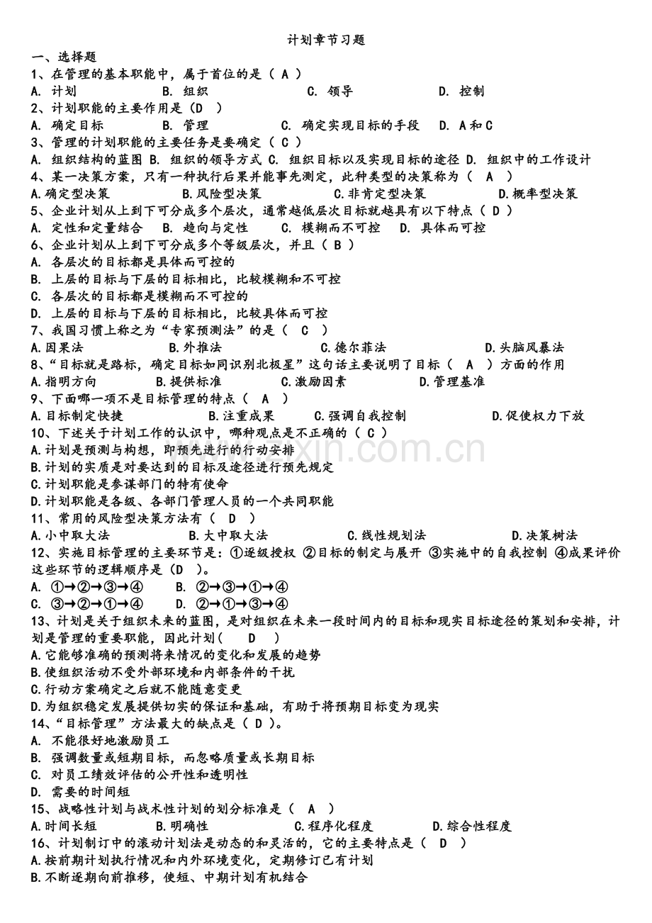 计划章节习题.doc_第1页