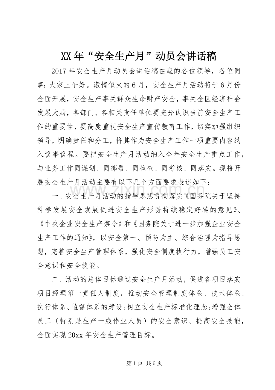 XX年“安全生产月”动员会讲话发言稿.docx_第1页