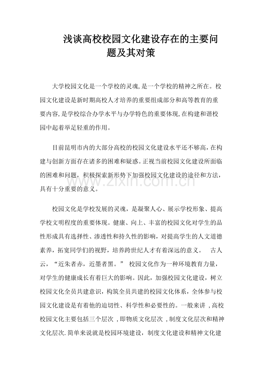 浅谈高校校园文化建设存在的主要问题及其对策.doc_第1页
