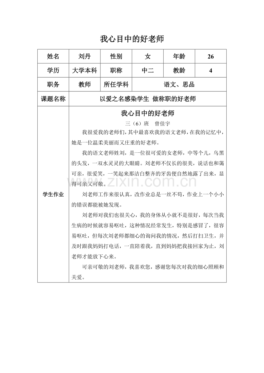 刘丹—“我心目中的好老师“.doc_第1页