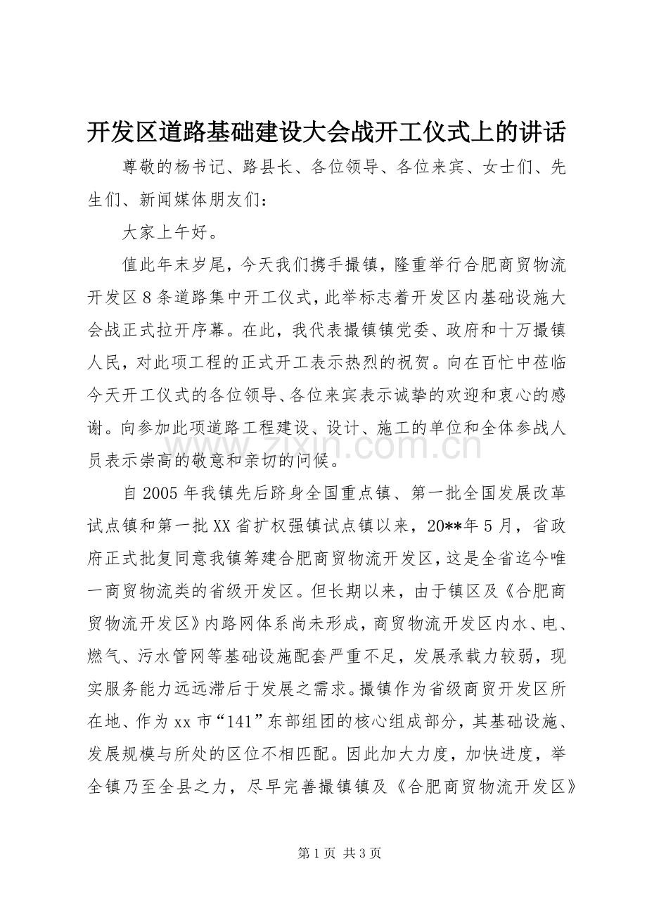开发区道路基础建设大会战开工仪式上的讲话发言.docx_第1页