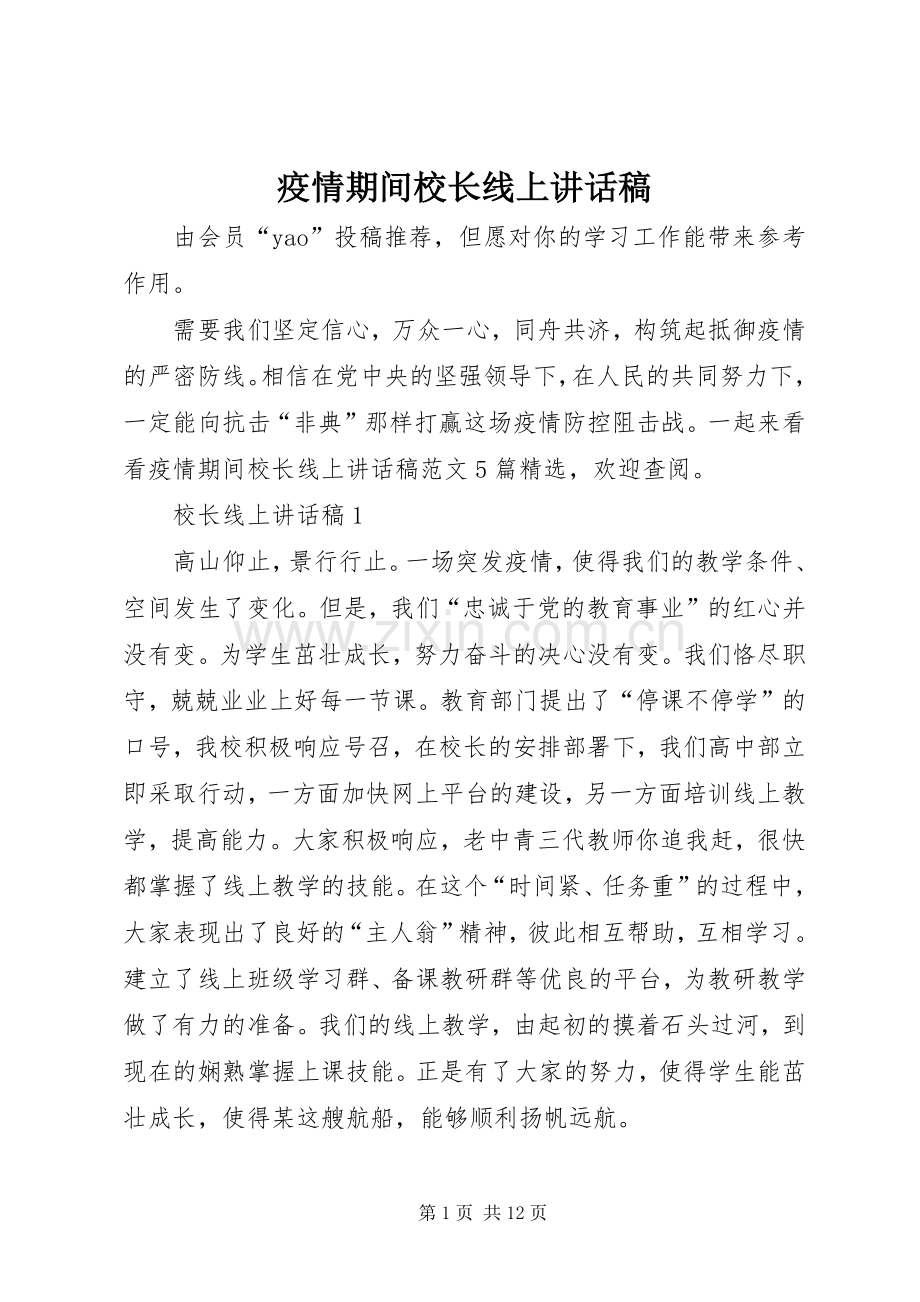 疫情期间校长线上讲话发言稿.docx_第1页
