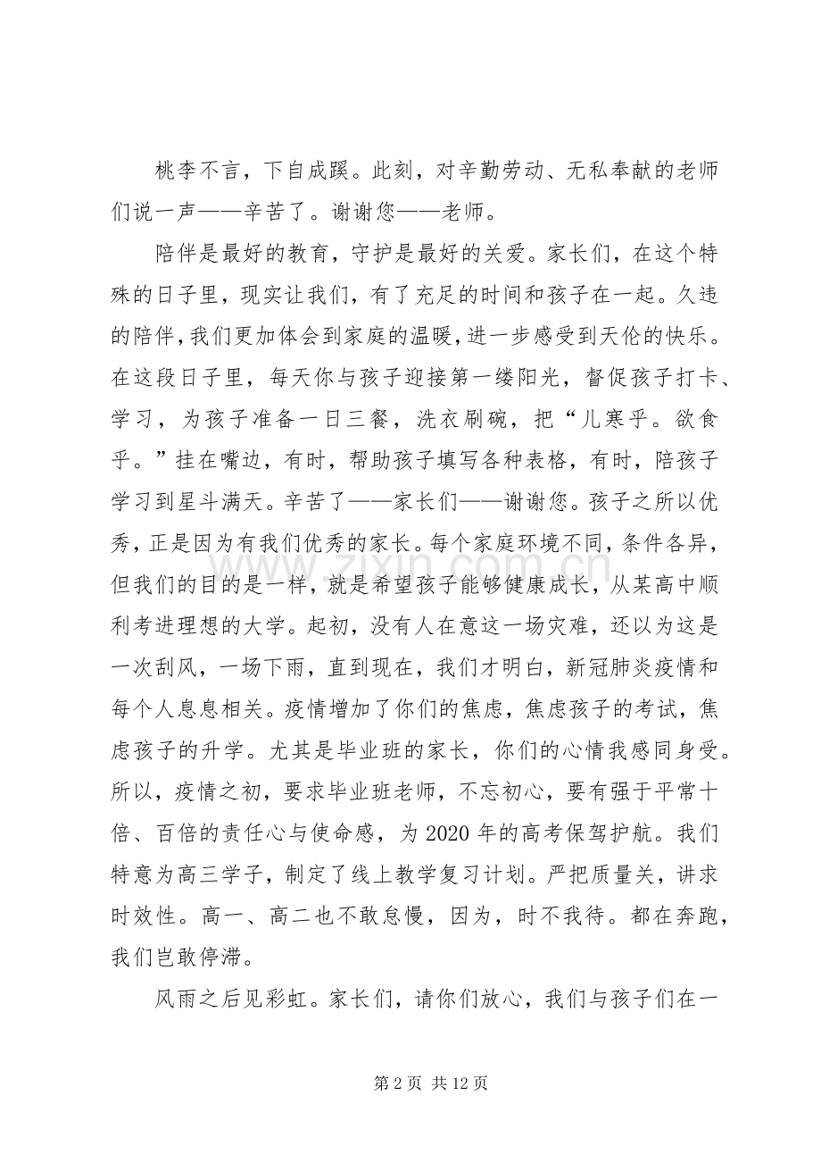 疫情期间校长线上讲话发言稿.docx_第2页