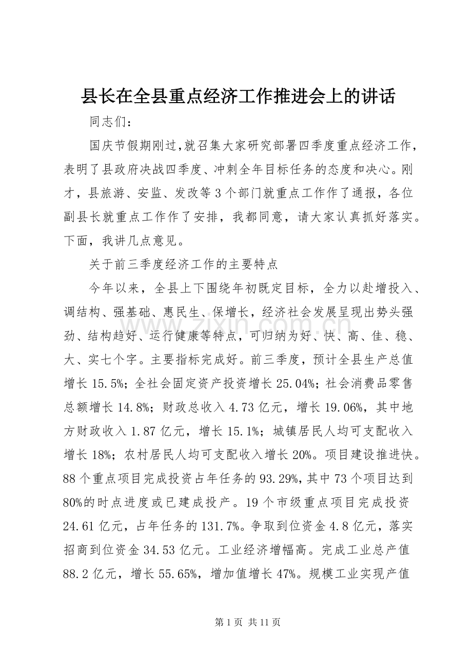 县长在全县重点经济工作推进会上的讲话发言.docx_第1页