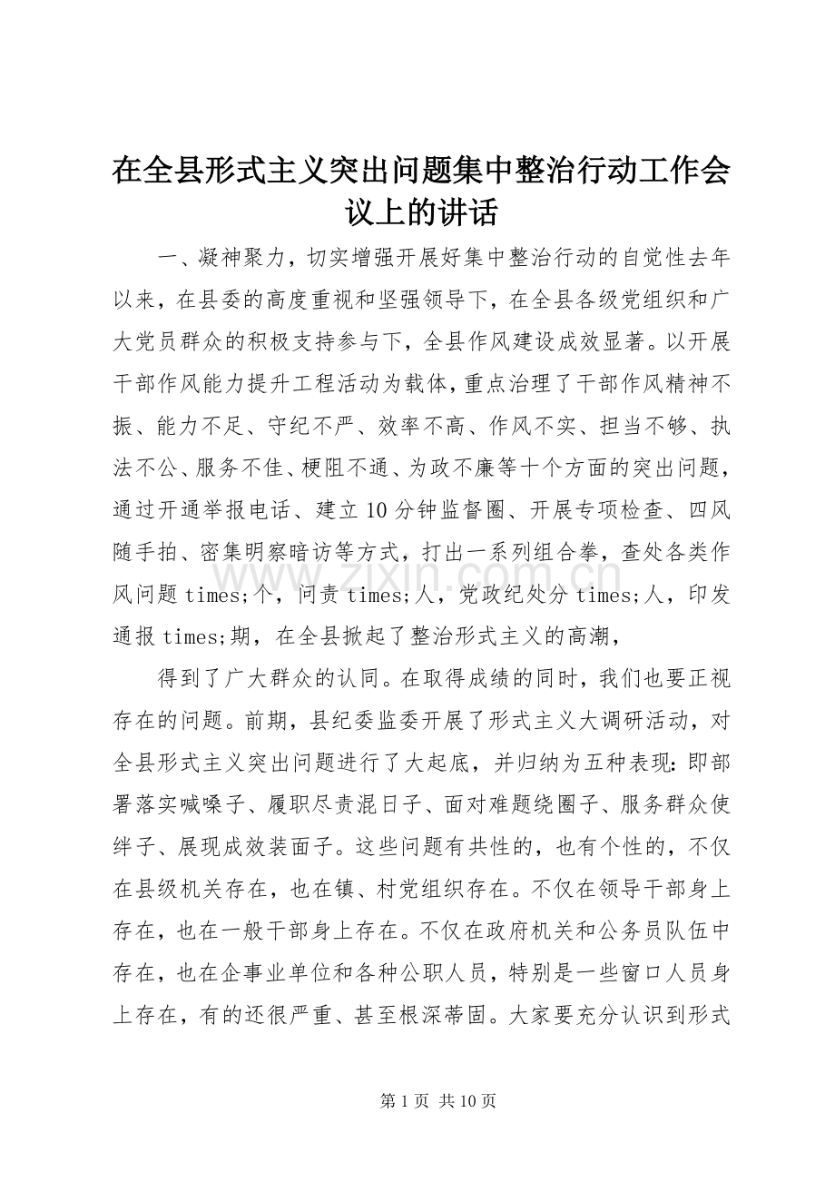 在全县形式主义突出问题集中整治行动工作会议上的讲话发言.docx_第1页