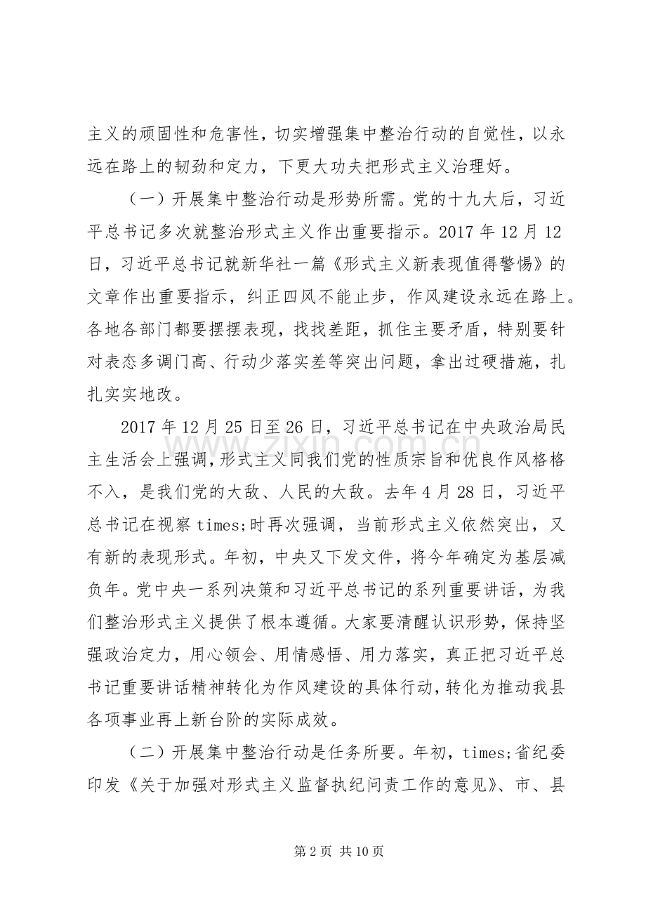 在全县形式主义突出问题集中整治行动工作会议上的讲话发言.docx_第2页