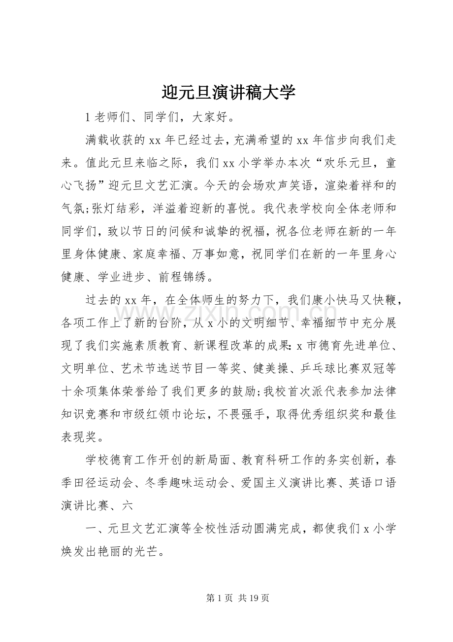 迎元旦演讲稿范文大学.docx_第1页