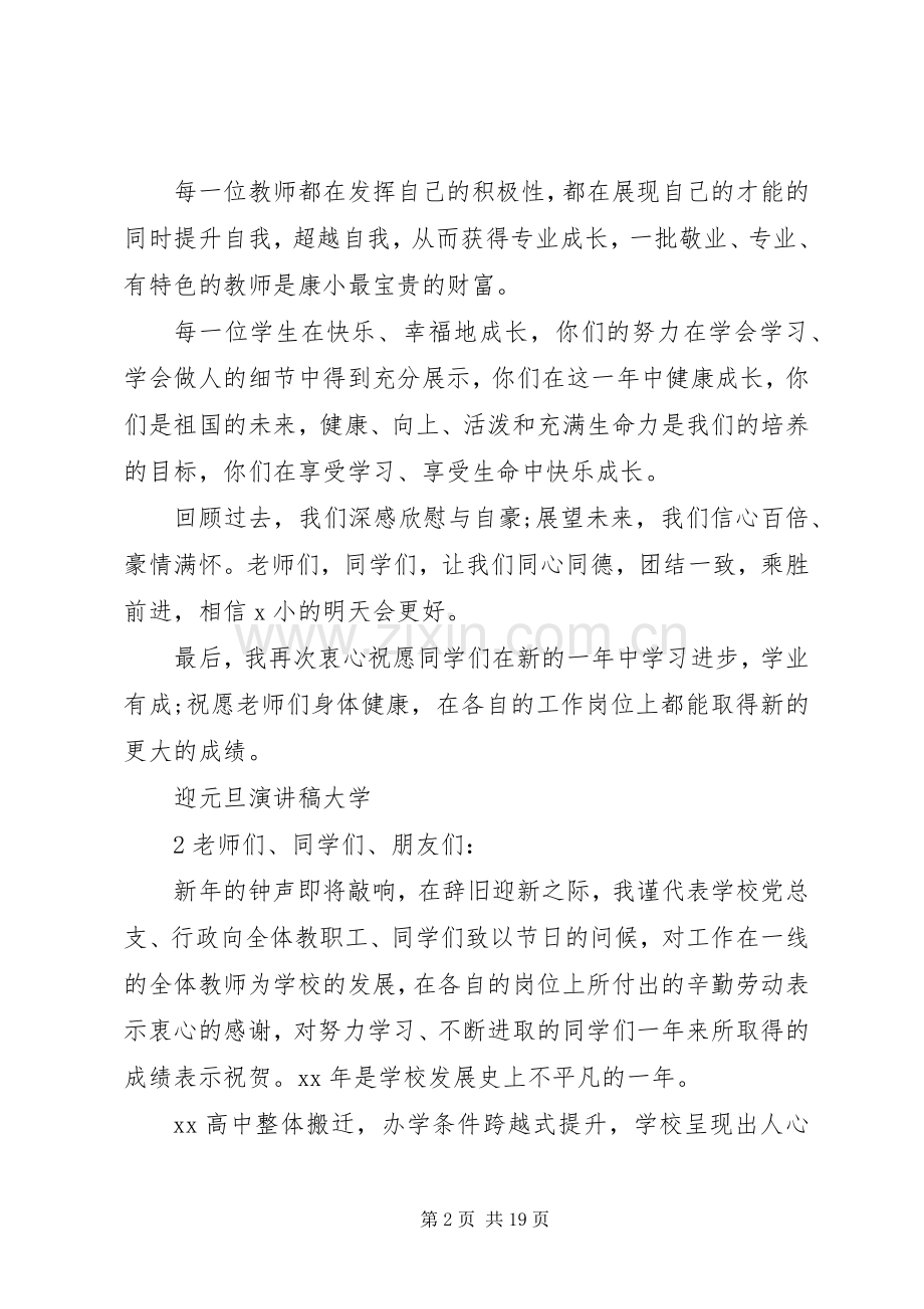 迎元旦演讲稿范文大学.docx_第2页