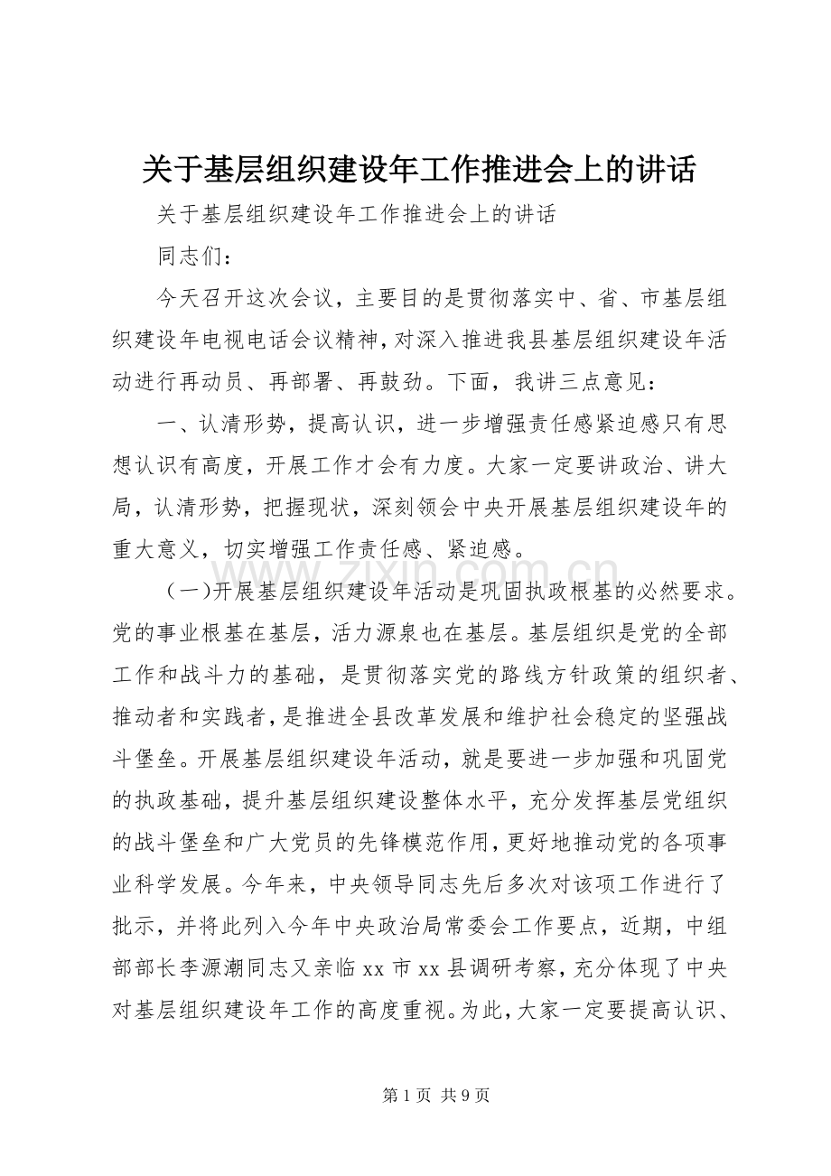 关于基层组织建设年工作推进会上的讲话发言.docx_第1页