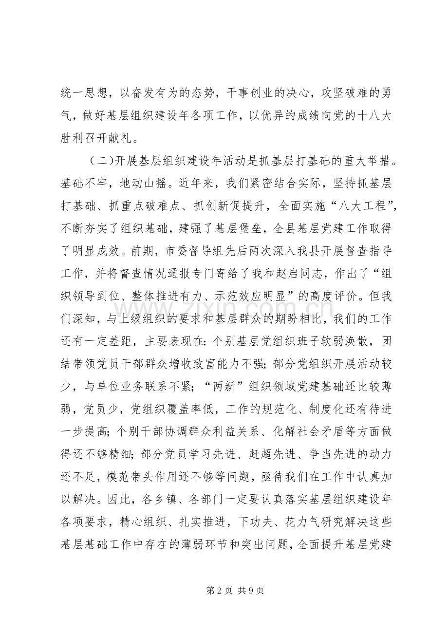 关于基层组织建设年工作推进会上的讲话发言.docx_第2页
