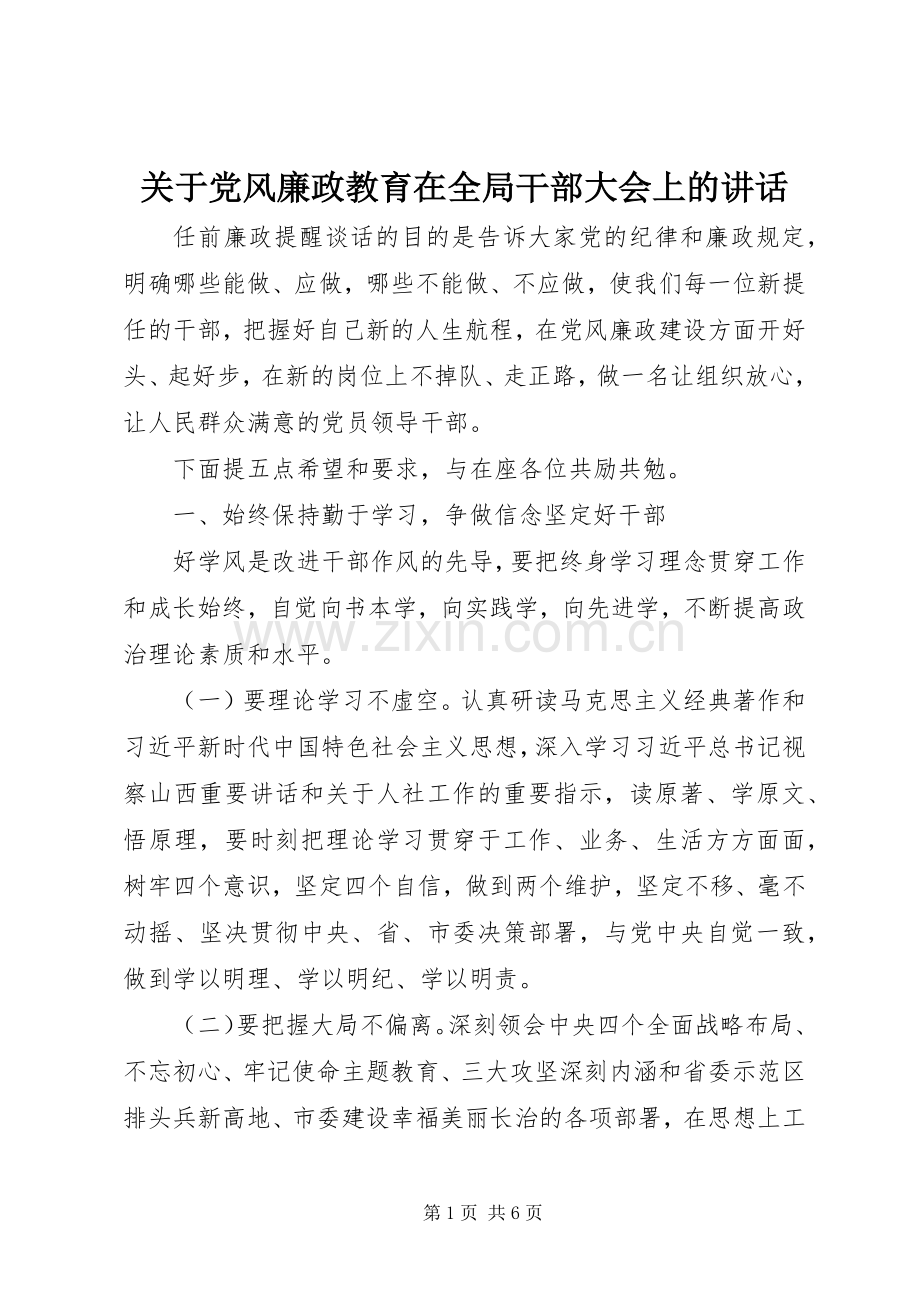 关于党风廉政教育在全局干部大会上的讲话发言.docx_第1页