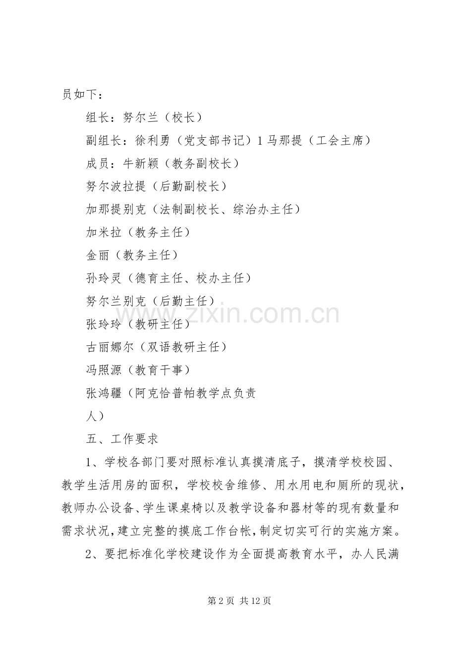 学校标准化建设工作计划.docx_第2页