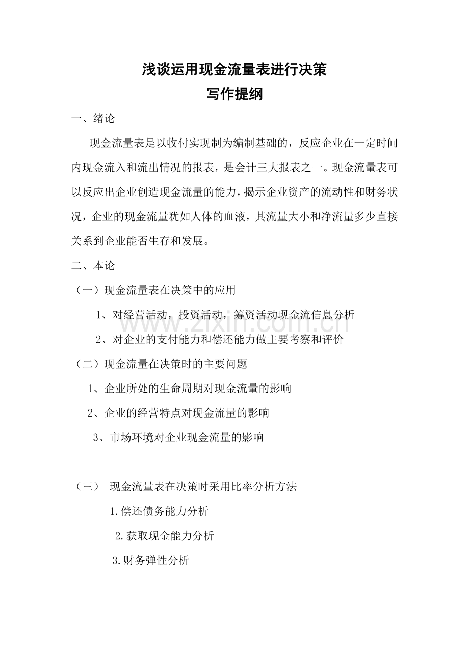 浅谈运用现金流量表进行决策.doc_第1页