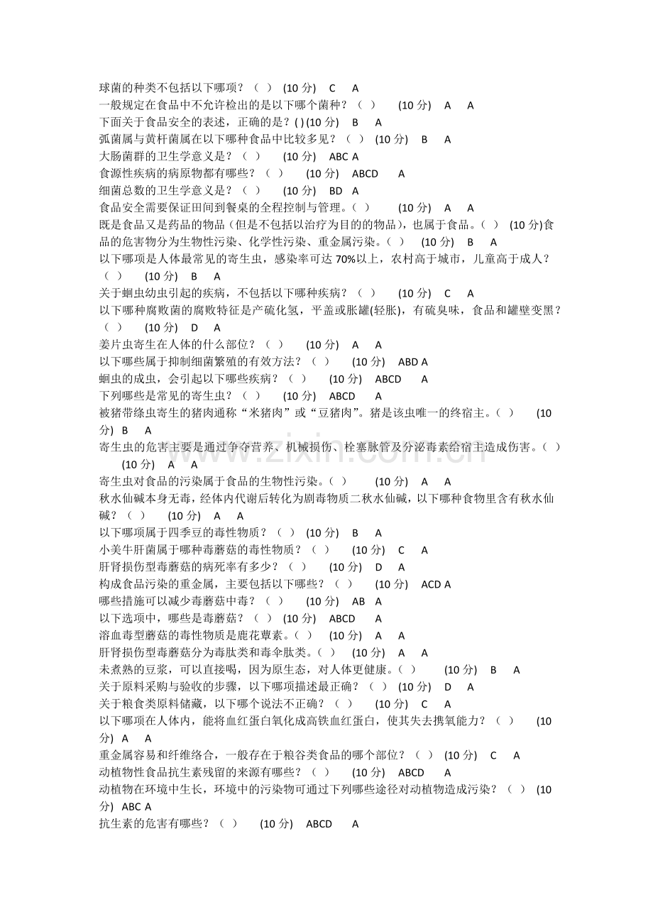 2018年内蒙古食品安全管理员培训练习(流通).doc_第1页