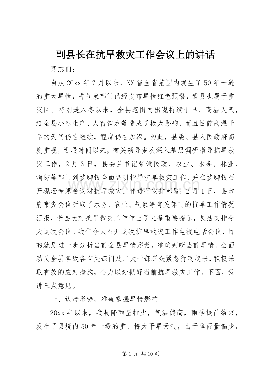 副县长在抗旱救灾工作会议上的讲话发言.docx_第1页