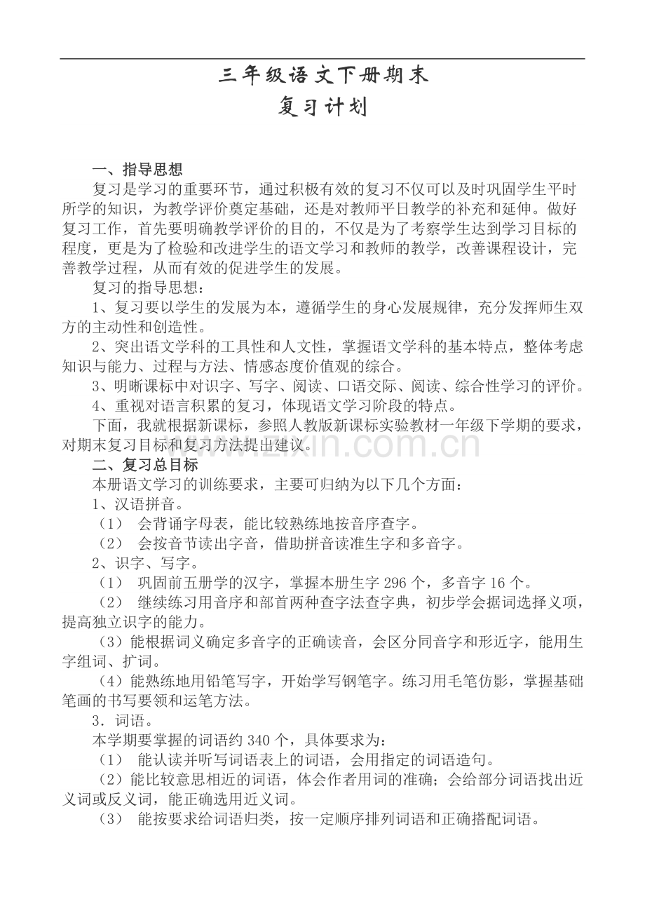 三年级语文下册期末复习计划.doc_第1页