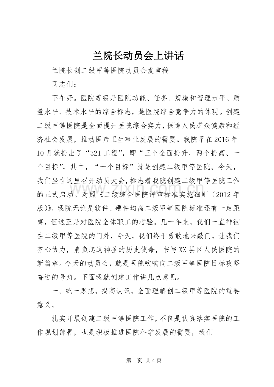 兰院长动员会上讲话发言.docx_第1页