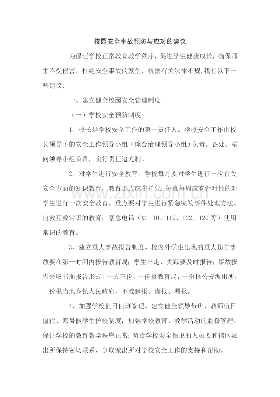 校园安全事故预防.doc_第1页