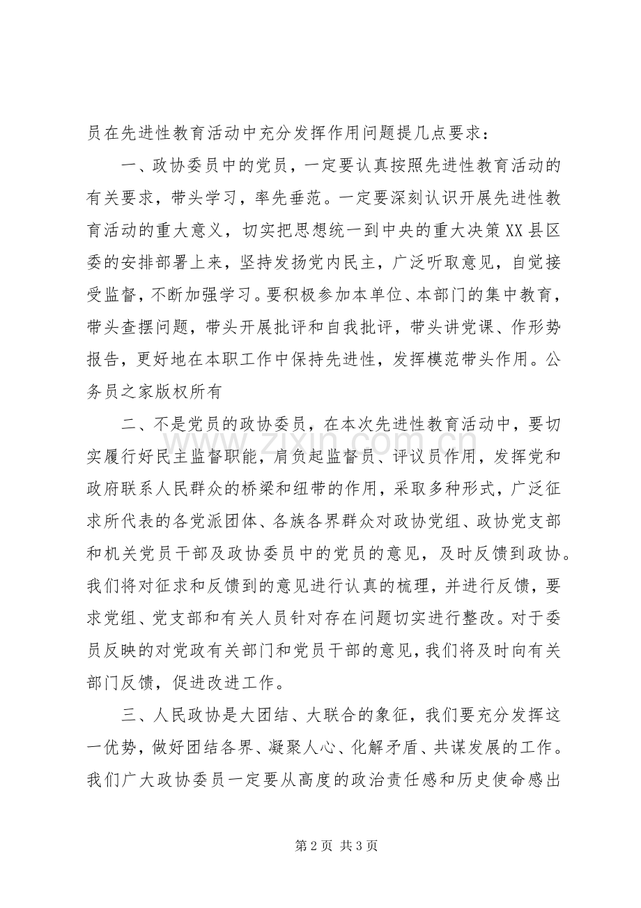 在政协全体委员学习活动结束时的讲话发言.docx_第2页