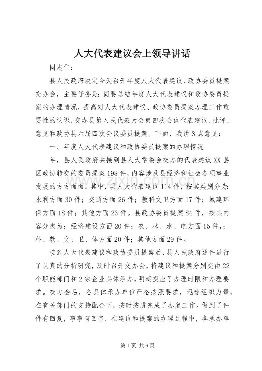 人大代表建议会上领导讲话发言.docx_第1页