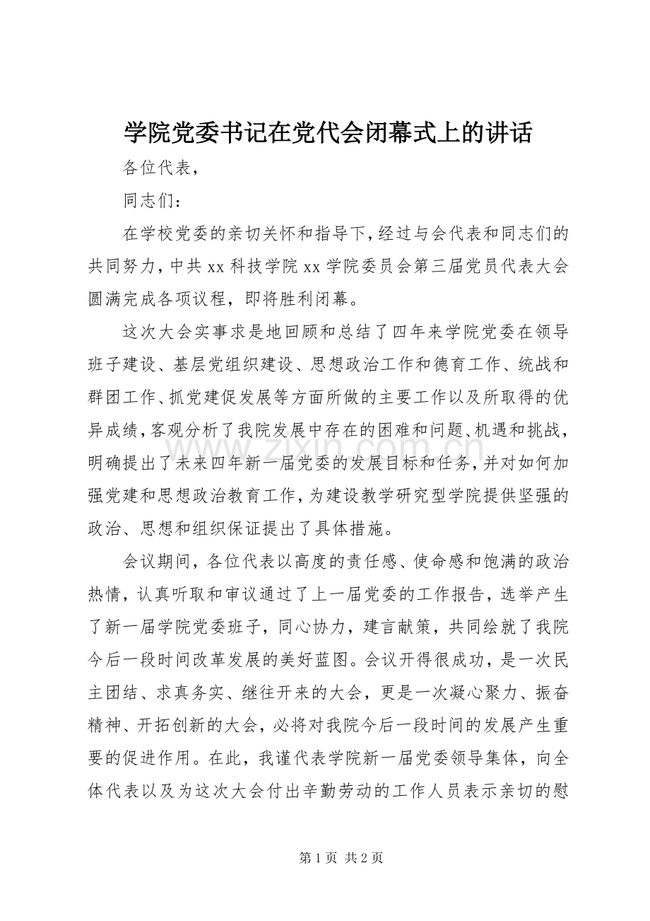 学院党委书记在党代会闭幕式上的讲话发言.docx_第1页