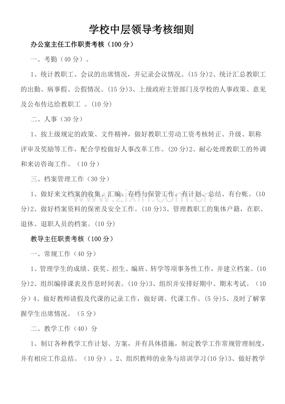 学校中层领导考核细则.doc_第1页