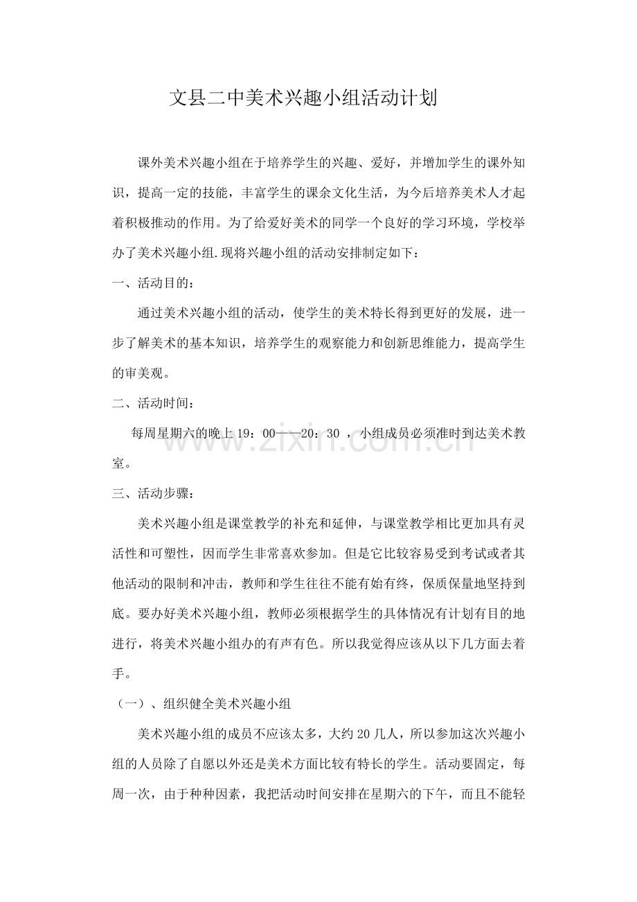 美术活动计划.doc_第1页
