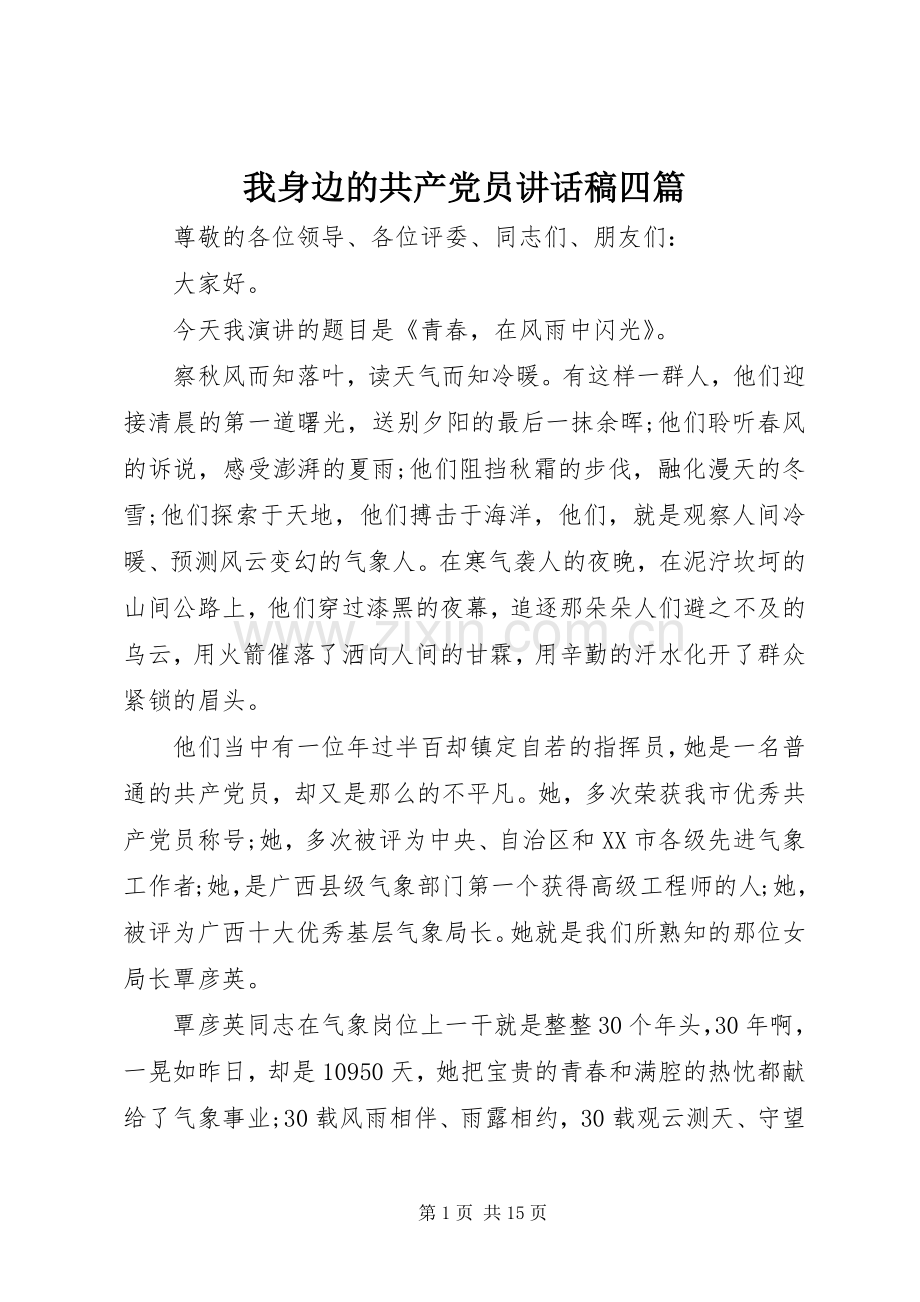 我身边的共产党员讲话发言稿四篇.docx_第1页