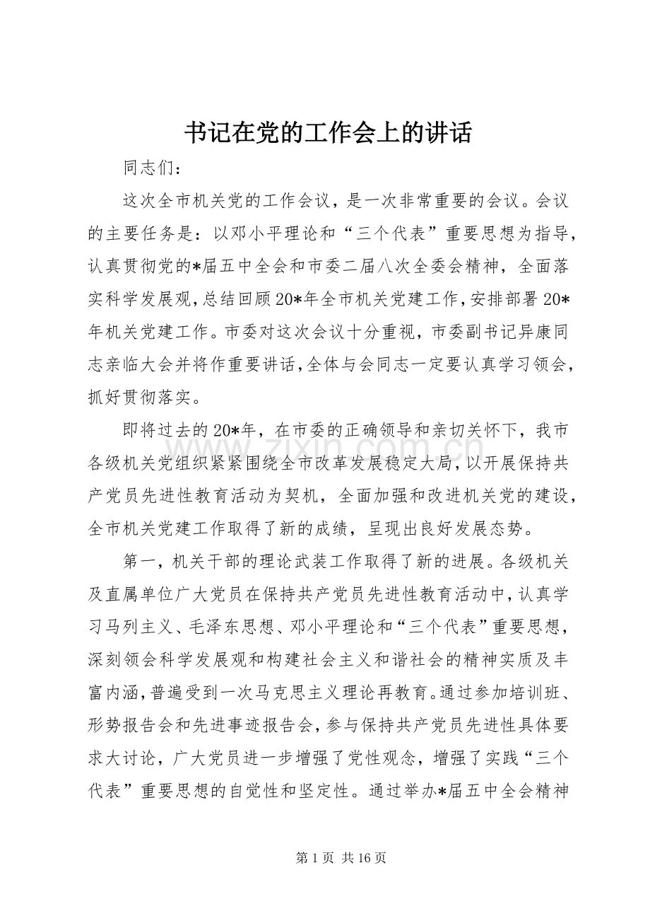 书记在党的工作会上的讲话发言.docx_第1页
