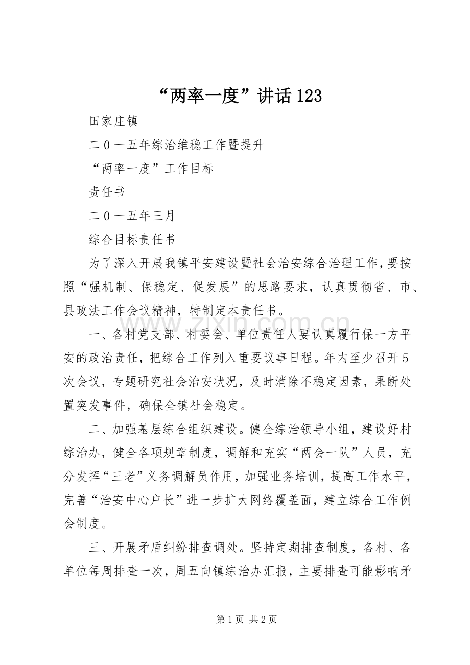“两率一度”讲话发言123.docx_第1页