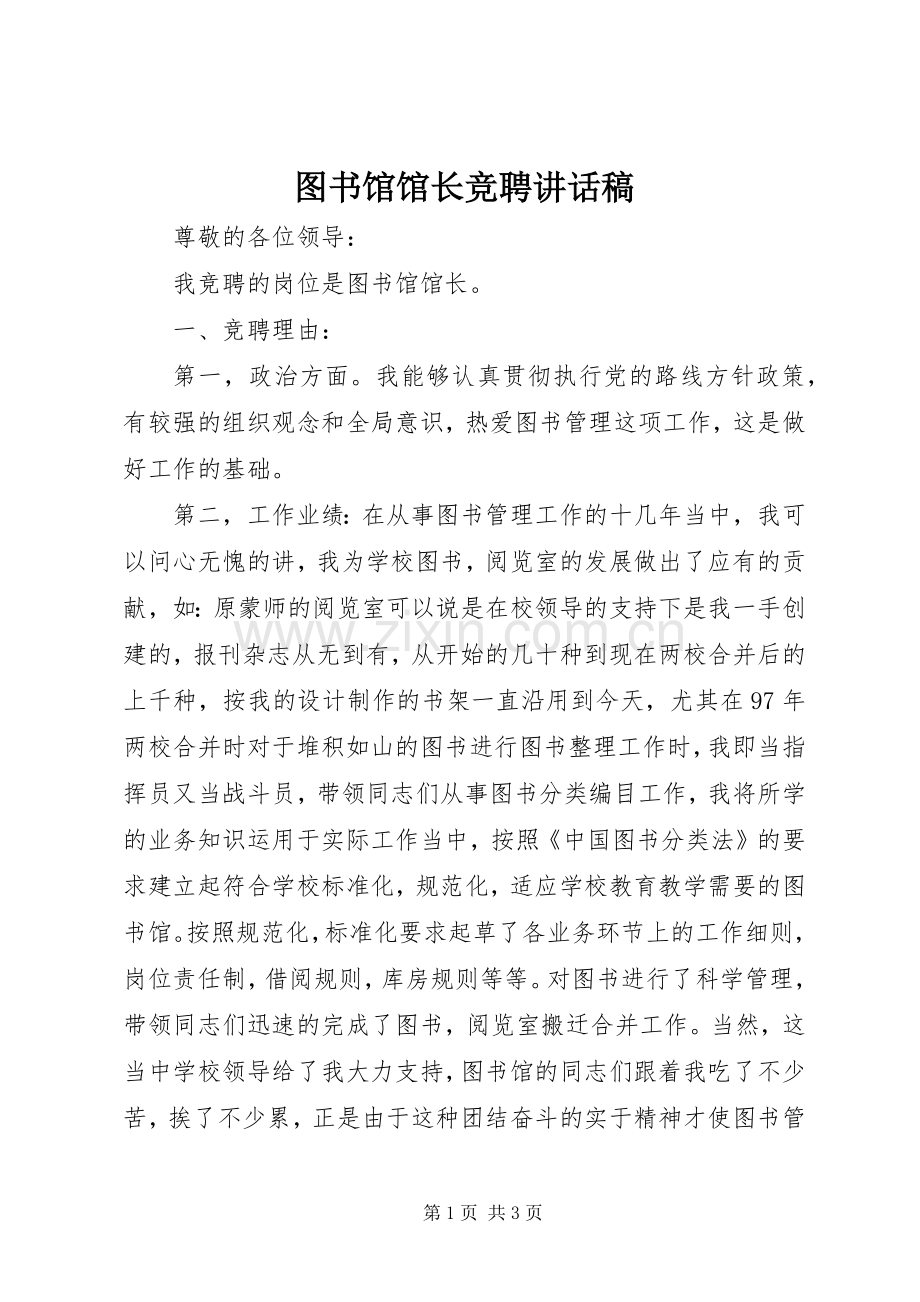 图书馆馆长竞聘讲话发言稿.docx_第1页