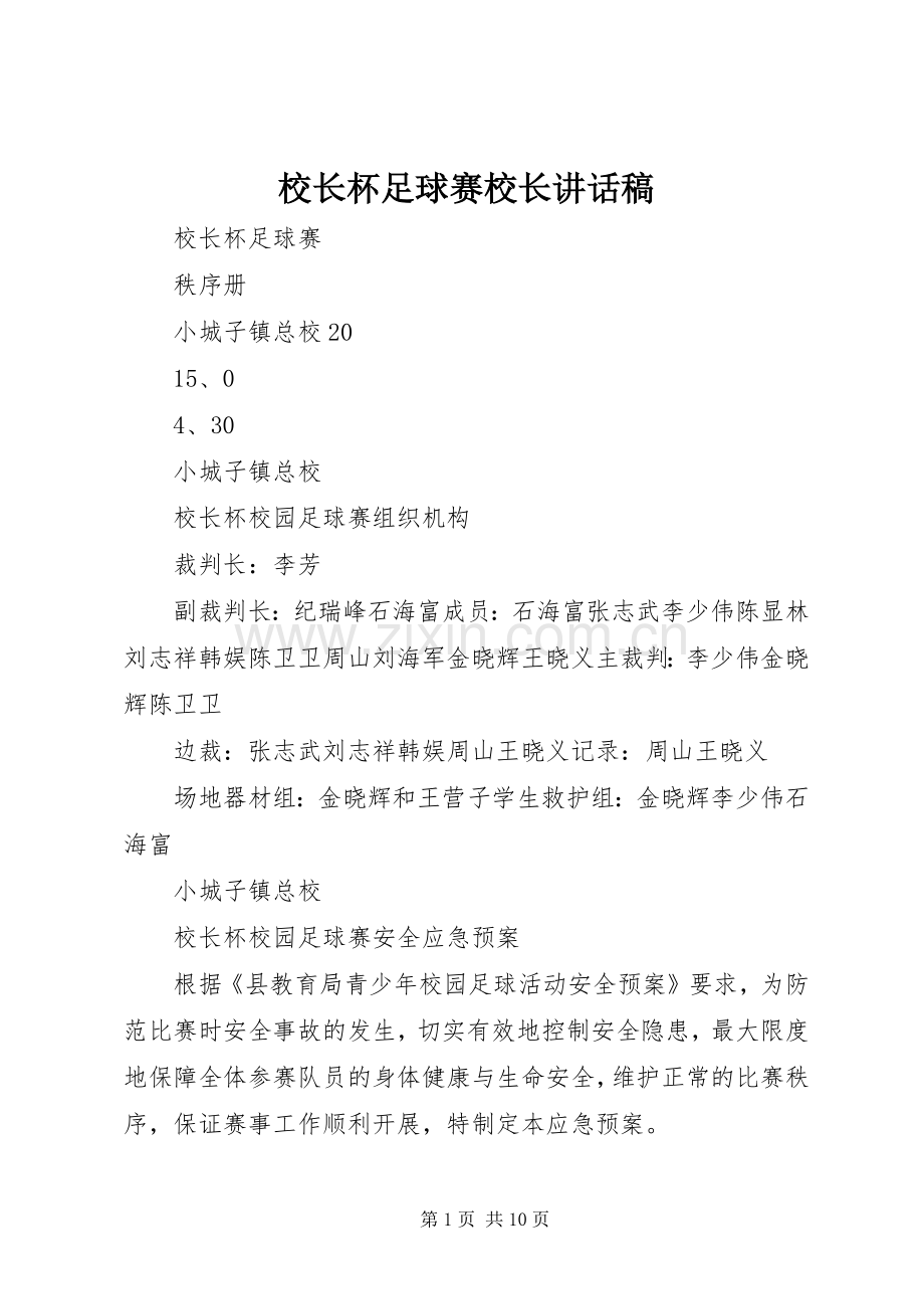 校长杯足球赛校长的的讲话稿.docx_第1页